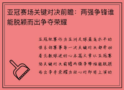 亚冠赛场关键对决前瞻:两强争锋谁能脱颖而出争夺荣耀 亚冠赛场关键对决前瞻:两强争锋谁能脱颖而出争夺荣耀
