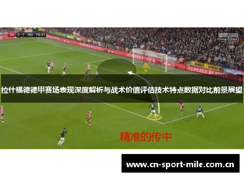 拉什福德德甲赛场表现深度解析与战术价值评估技术特点数据对比前景展望 拉什福德德甲赛场表现深度解析与战术价值评估技术特点数据对比前景展望