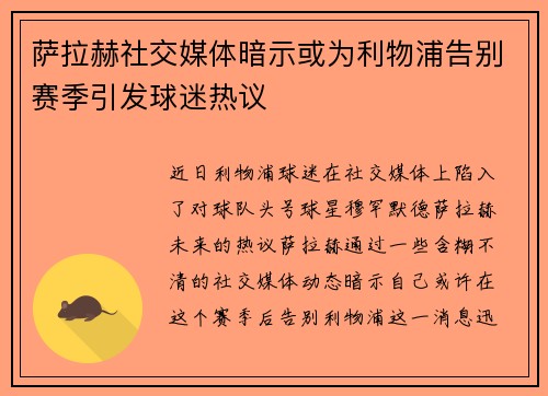 萨拉赫社交媒体暗示或为利物浦告别赛季引发球迷热议 萨拉赫社交媒体暗示或为利物浦告别赛季引发球迷热议