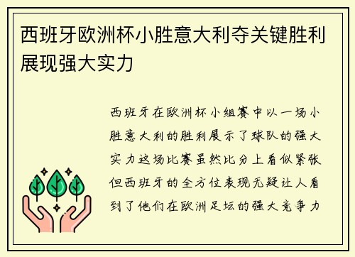 西班牙欧洲杯小胜意大利夺关键胜利展现强大实力