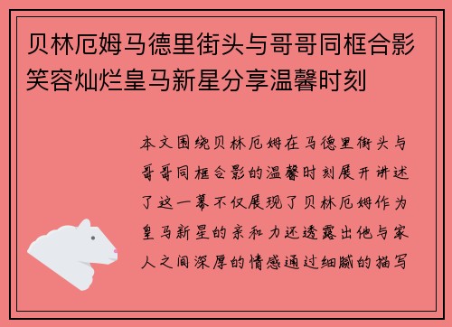 贝林厄姆马德里街头与哥哥同框合影笑容灿烂皇马新星分享温馨时刻 贝林厄姆马德里街头与哥哥同框合影笑容灿烂皇马新星分享温馨时刻
