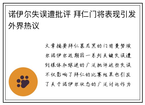 诺伊尔失误遭批评 拜仁门将表现引发外界热议 诺伊尔失误遭批评 拜仁门将表现引发外界热议