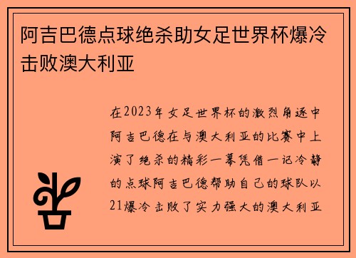 阿吉巴德点球绝杀助女足世界杯爆冷击败澳大利亚 阿吉巴德点球绝杀助女足世界杯爆冷击败澳大利亚