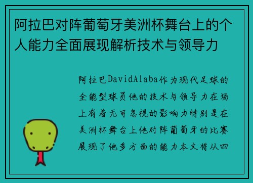 阿拉巴对阵葡萄牙美洲杯舞台上的个人能力全面展现解析技术与领导力 阿拉巴对阵葡萄牙美洲杯舞台上的个人能力全面展现解析技术与领导力