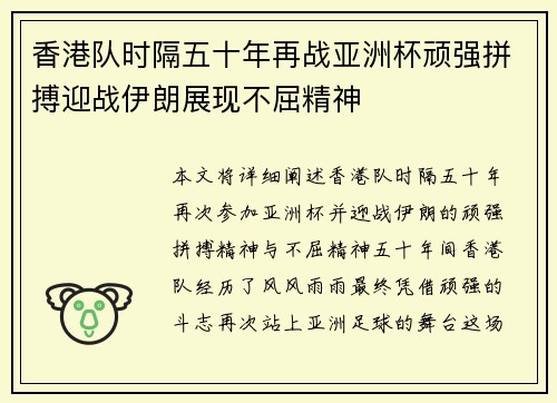 香港队时隔五十年再战亚洲杯顽强拼搏迎战伊朗展现不屈精神