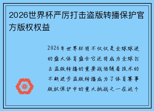 2026世界杯严厉打击盗版转播保护官方版权权益 2026世界杯严厉打击盗版转播保护官方版权权益