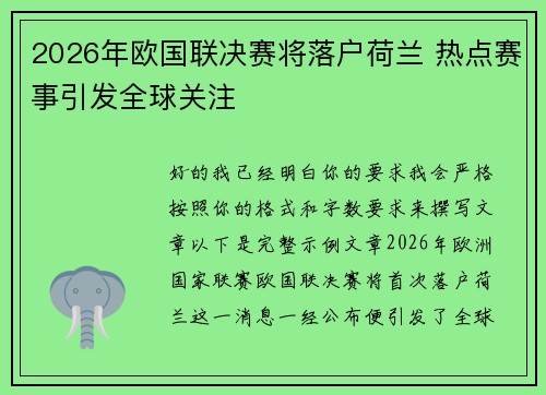 2026年欧国联决赛将落户荷兰 热点赛事引发全球关注 2026年欧国联决赛将落户荷兰 热点赛事引发全球关注