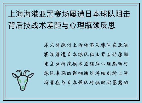 上海海港亚冠赛场屡遭日本球队阻击背后技战术差距与心理瓶颈反思 上海海港亚冠赛场屡遭日本球队阻击背后技战术差距与心理瓶颈反思