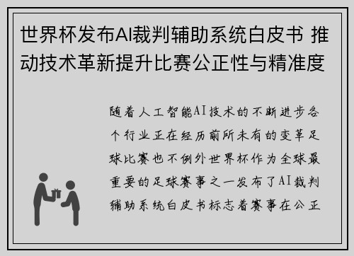 世界杯发布AI裁判辅助系统白皮书 推动技术革新提升比赛公正性与精准度 世界杯发布AI裁判辅助系统白皮书 推动技术革新提升比赛公正性与精准度