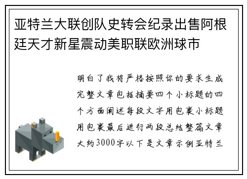 亚特兰大联创队史转会纪录出售阿根廷天才新星震动美职联欧洲球市 亚特兰大联创队史转会纪录出售阿根廷天才新星震动美职联欧洲球市