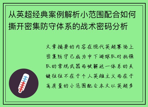 从英超经典案例解析小范围配合如何撕开密集防守体系的战术密码分析