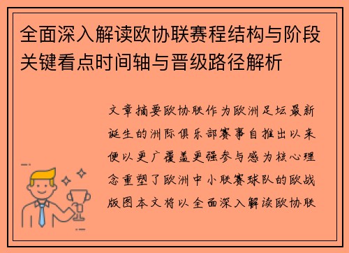 全面深入解读欧协联赛程结构与阶段关键看点时间轴与晋级路径解析 全面深入解读欧协联赛程结构与阶段关键看点时间轴与晋级路径解析