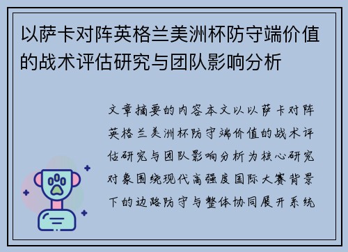 以萨卡对阵英格兰美洲杯防守端价值的战术评估研究与团队影响分析 以萨卡对阵英格兰美洲杯防守端价值的战术评估研究与团队影响分析