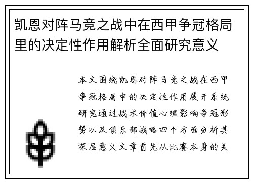 凯恩对阵马竞之战中在西甲争冠格局里的决定性作用解析全面研究意义 凯恩对阵马竞之战中在西甲争冠格局里的决定性作用解析全面研究意义