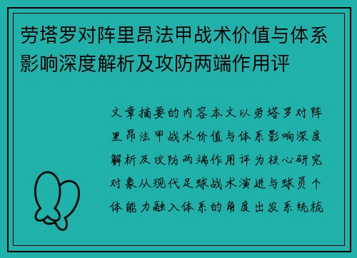 劳塔罗对阵里昂法甲战术价值与体系影响深度解析及攻防两端作用评 劳塔罗对阵里昂法甲战术价值与体系影响深度解析及攻防两端作用评