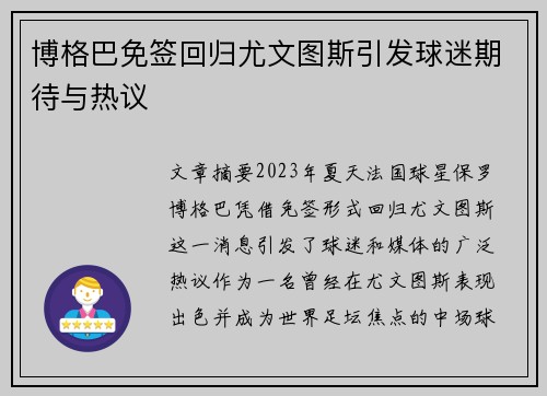 博格巴免签回归尤文图斯引发球迷期待与热议 博格巴免签回归尤文图斯引发球迷期待与热议