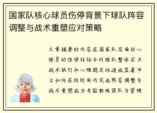 国家队核心球员伤停背景下球队阵容调整与战术重塑应对策略 国家队核心球员伤停背景下球队阵容调整与战术重塑应对策略