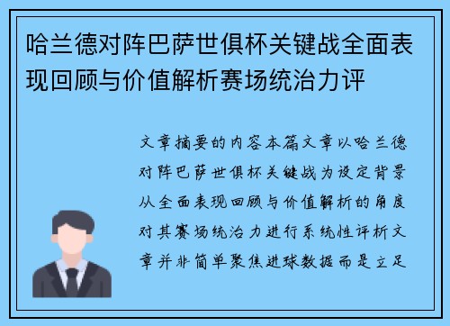 哈兰德对阵巴萨世俱杯关键战全面表现回顾与价值解析赛场统治力评 哈兰德对阵巴萨世俱杯关键战全面表现回顾与价值解析赛场统治力评