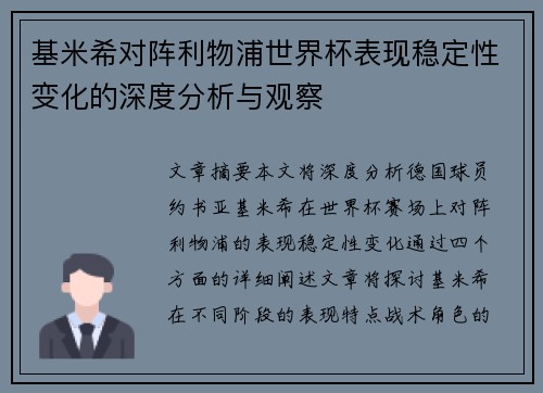 基米希对阵利物浦世界杯表现稳定性变化的深度分析与观察 基米希对阵利物浦世界杯表现稳定性变化的深度分析与观察