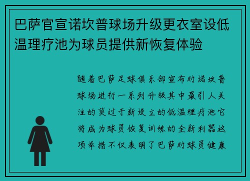 巴萨官宣诺坎普球场升级更衣室设低温理疗池为球员提供新恢复体验 巴萨官宣诺坎普球场升级更衣室设低温理疗池为球员提供新恢复体验