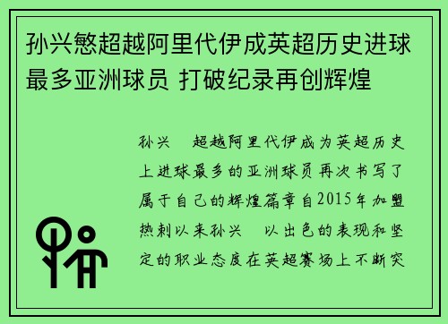 孙兴慜超越阿里代伊成英超历史进球最多亚洲球员 打破纪录再创辉煌