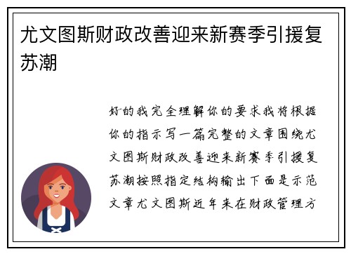 尤文图斯财政改善迎来新赛季引援复苏潮 尤文图斯财政改善迎来新赛季引援复苏潮