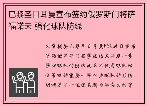 巴黎圣日耳曼宣布签约俄罗斯门将萨福诺夫 强化球队防线