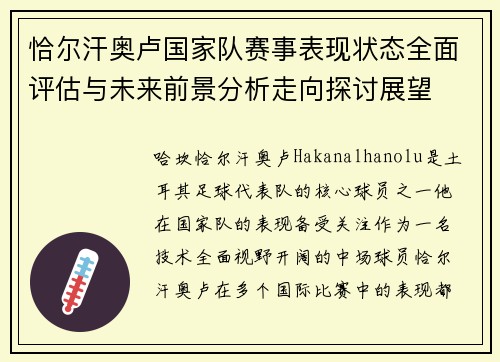 恰尔汗奥卢国家队赛事表现状态全面评估与未来前景分析走向探讨展望